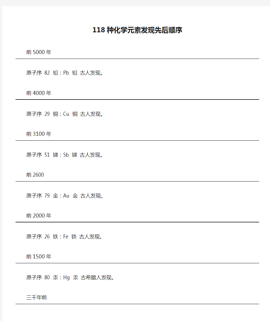 118种化学元素发现先后顺序