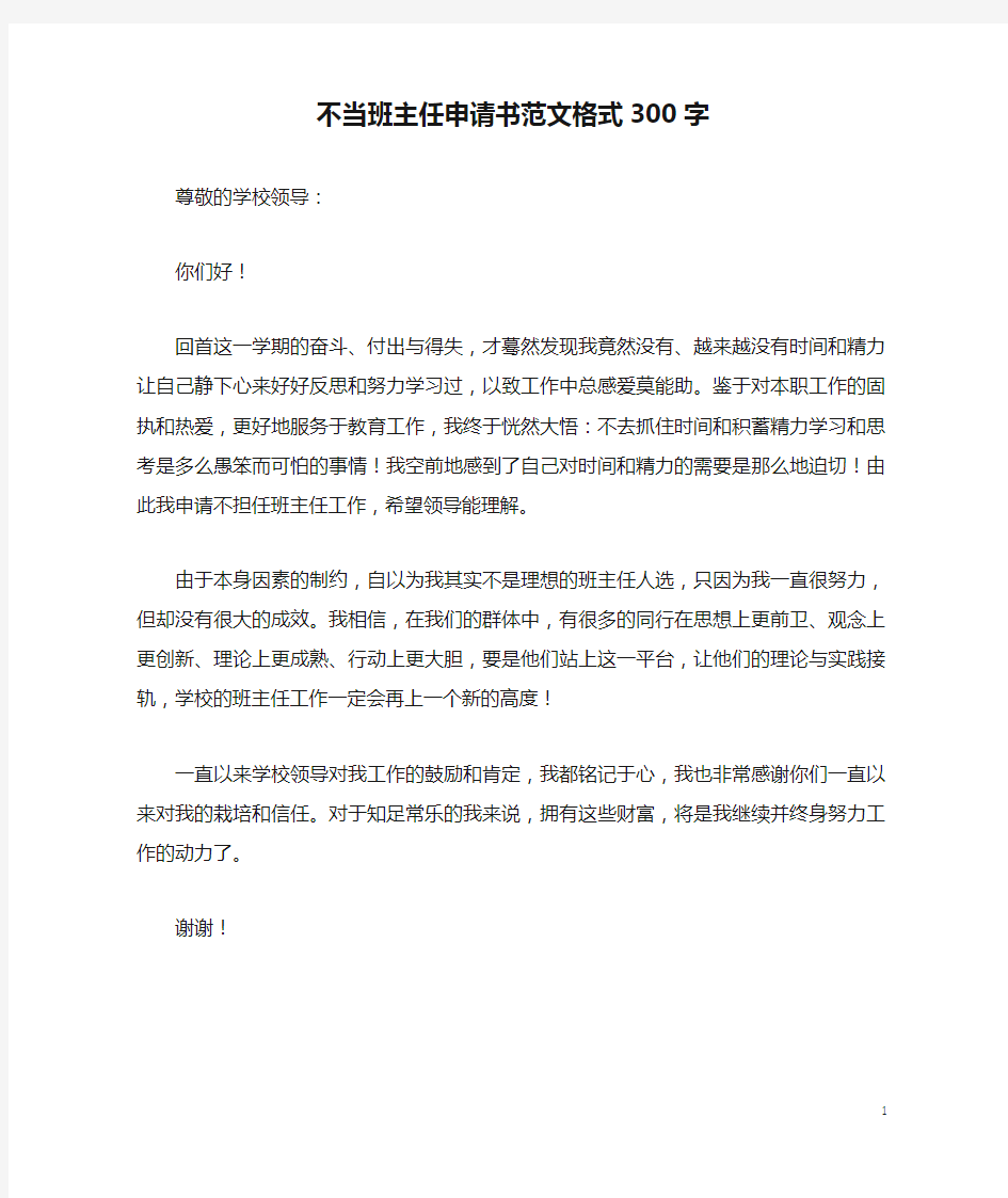 不当班主任申请书范文格式300字