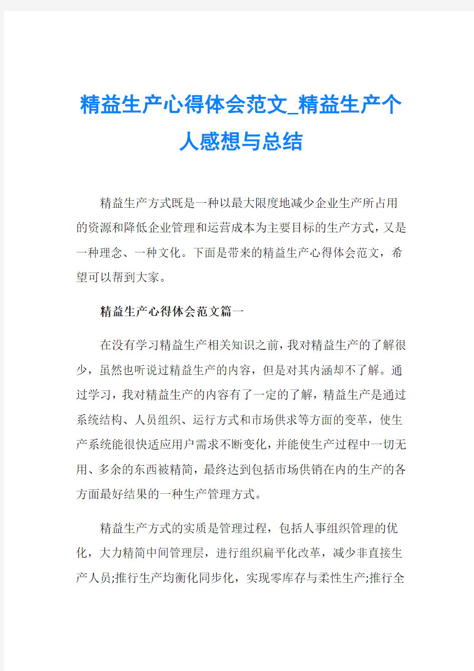 精益生产心得体会范文_精益生产个人感想与总结