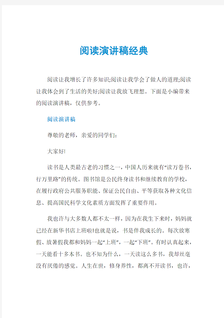 阅读演讲稿经典