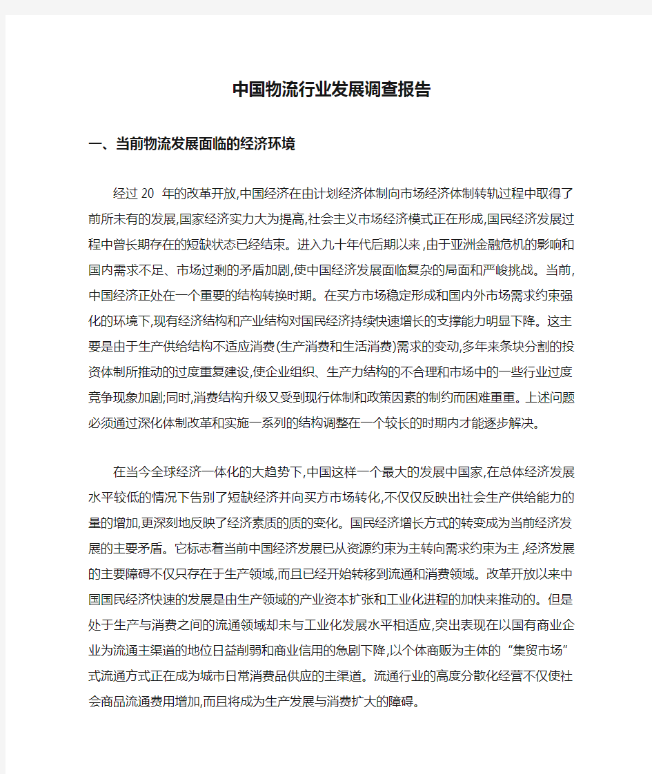 中国物流行业发展调查报告