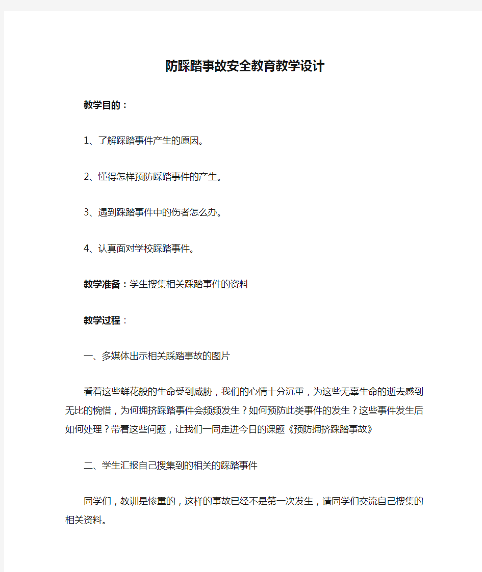 防踩踏事故安全教育教学设计