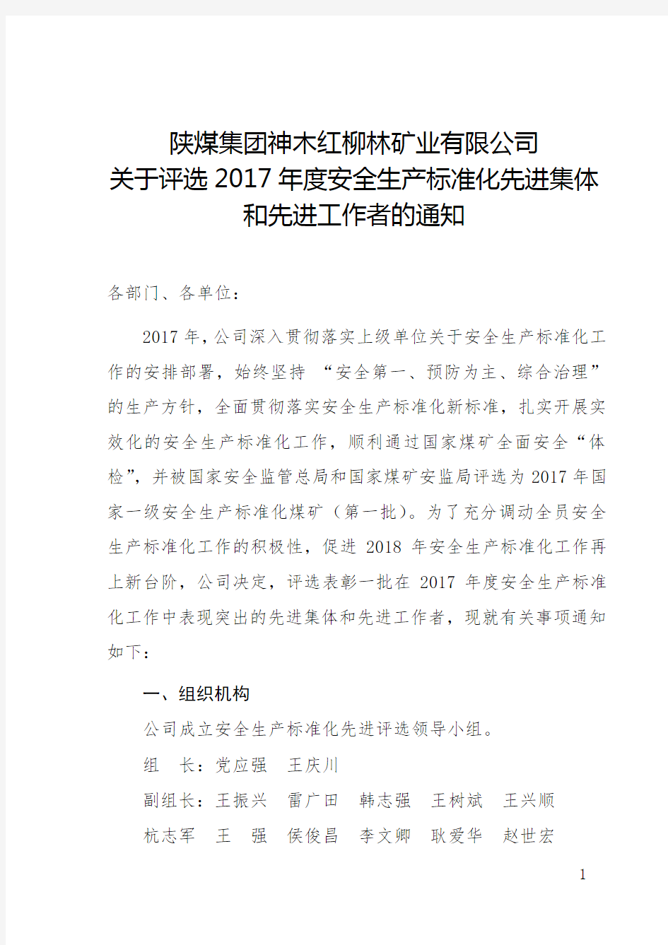 关于评选2017年安全生产标准化先进集体、先进工作者的通知