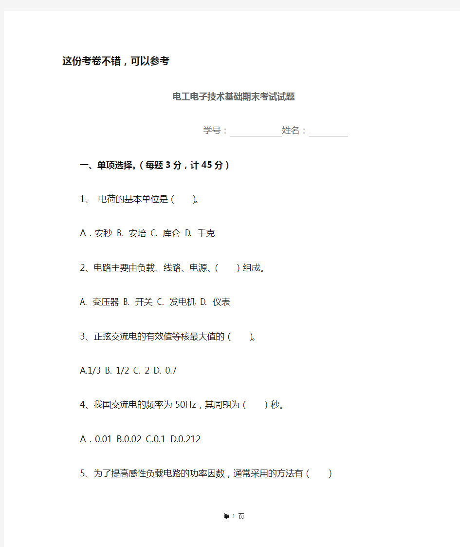 电工电子技术期末考试试题及答案