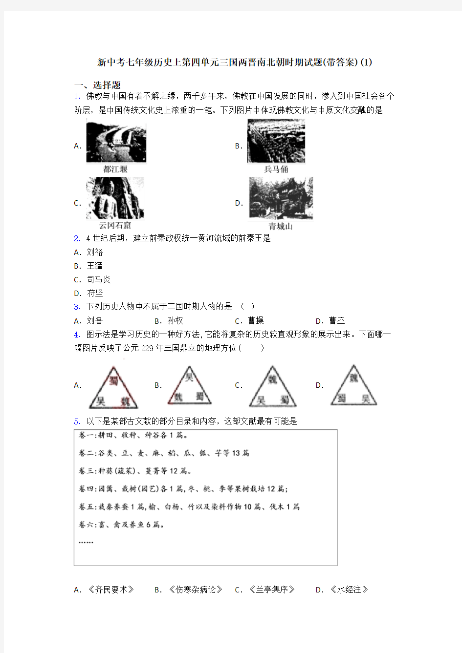 新中考七年级历史上第四单元三国两晋南北朝时期试题(带答案)(1)