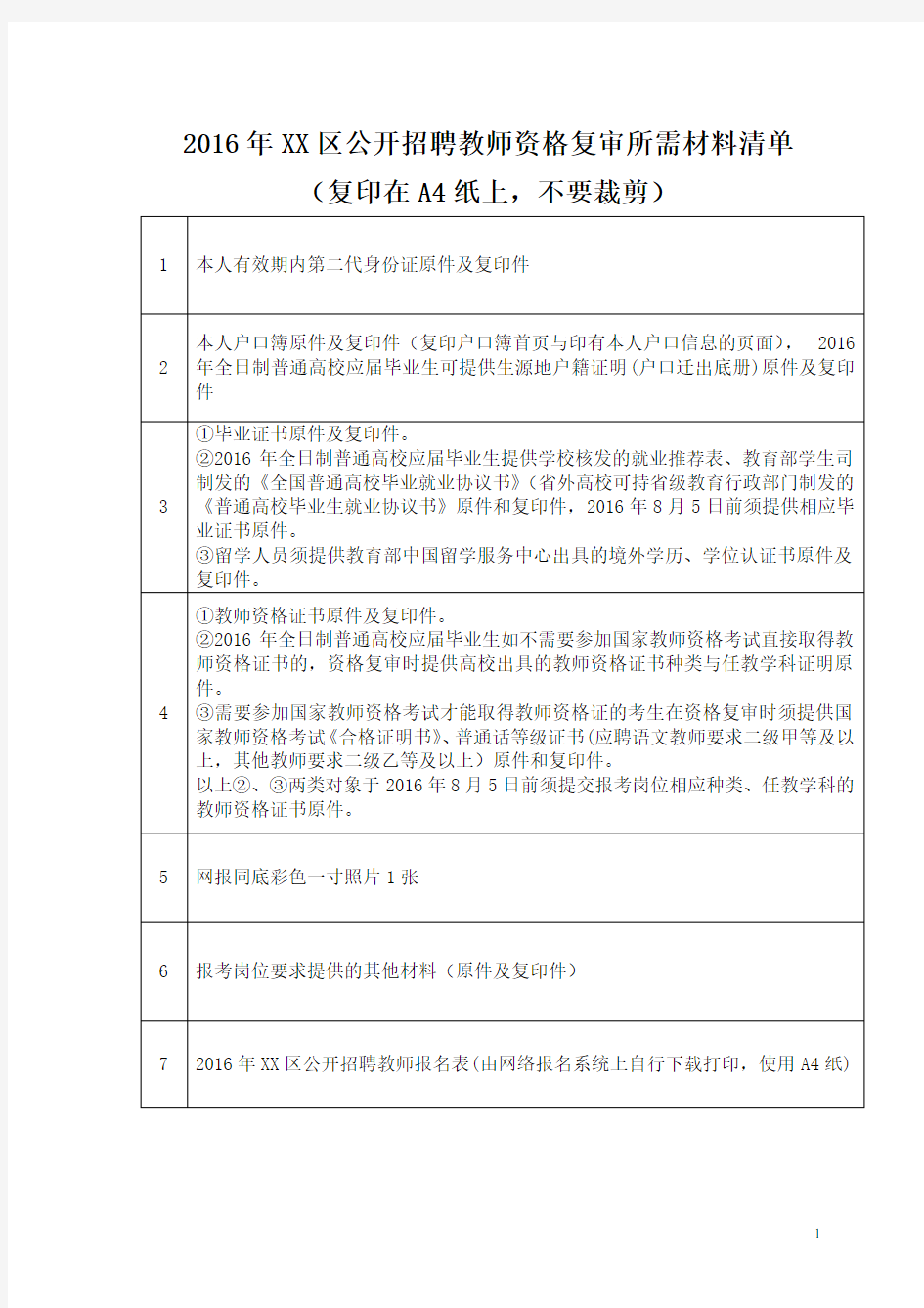 2016年XX区公开招聘教师资格复审所需材料清单(复印在A4纸上,不要裁剪)【模板】