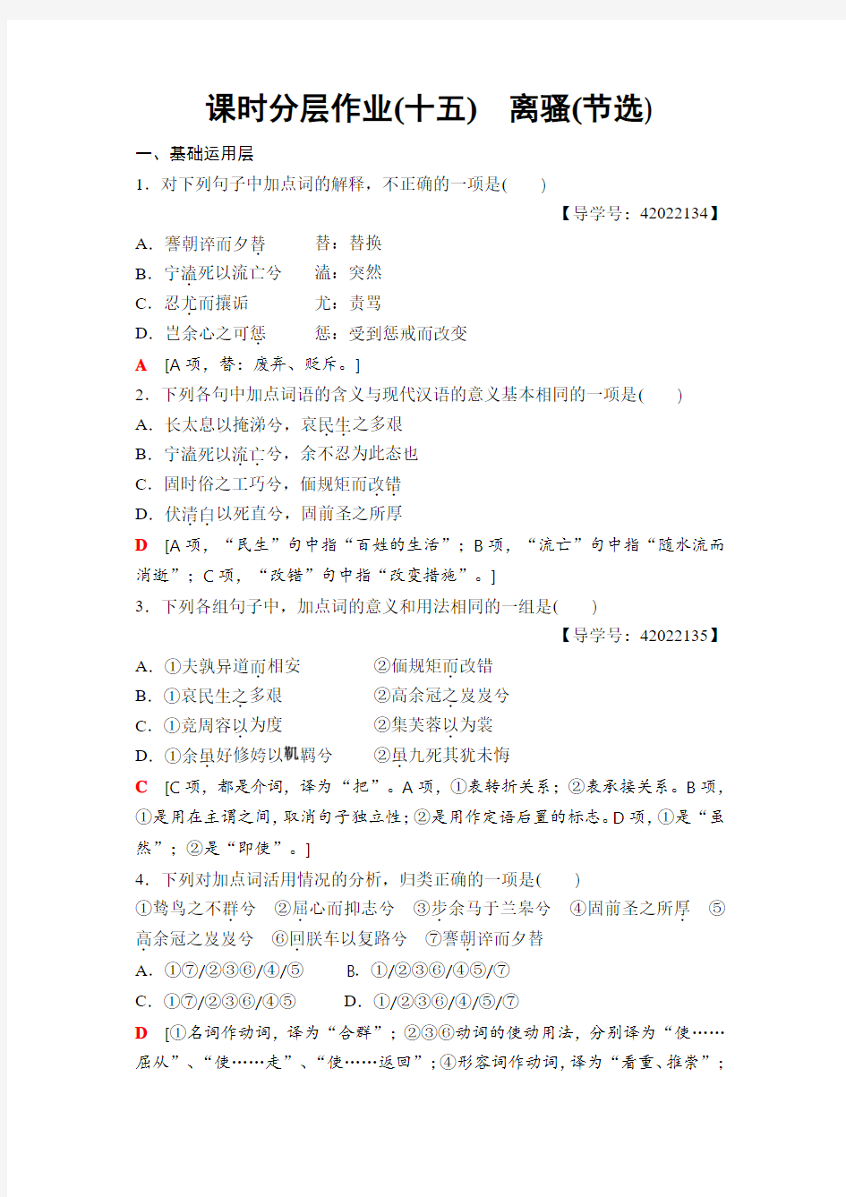 高中语文粤教版必修一练习：课时分层作业15 离骚(节选)+Word版含解析.doc