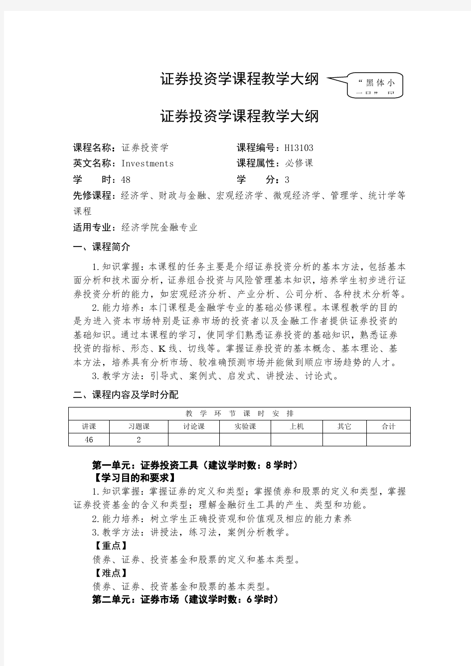 证券投资学教学大纲