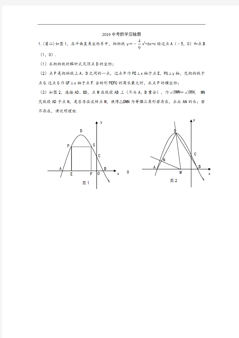 2019中考数学压轴题精选