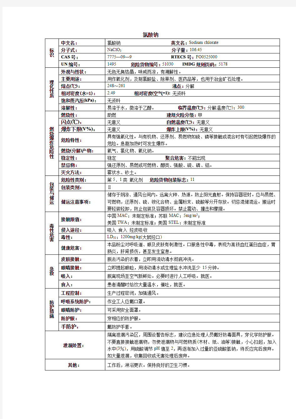 氯酸钠化学品安全技术说明书MSDS