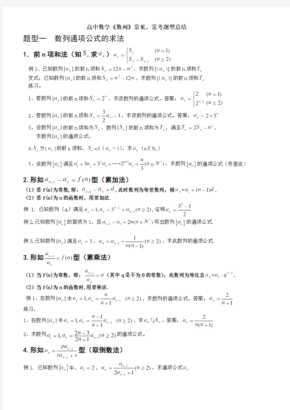 数列常见题型总结经典