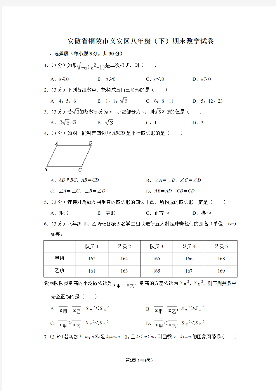 安徽省铜陵市义安区八年级(下)期末数学试卷