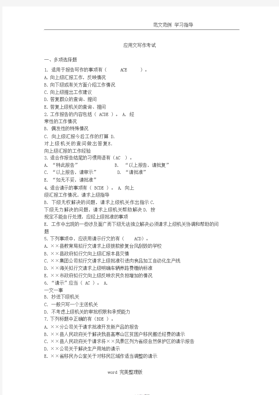 应用文写作考试试题及答案解析