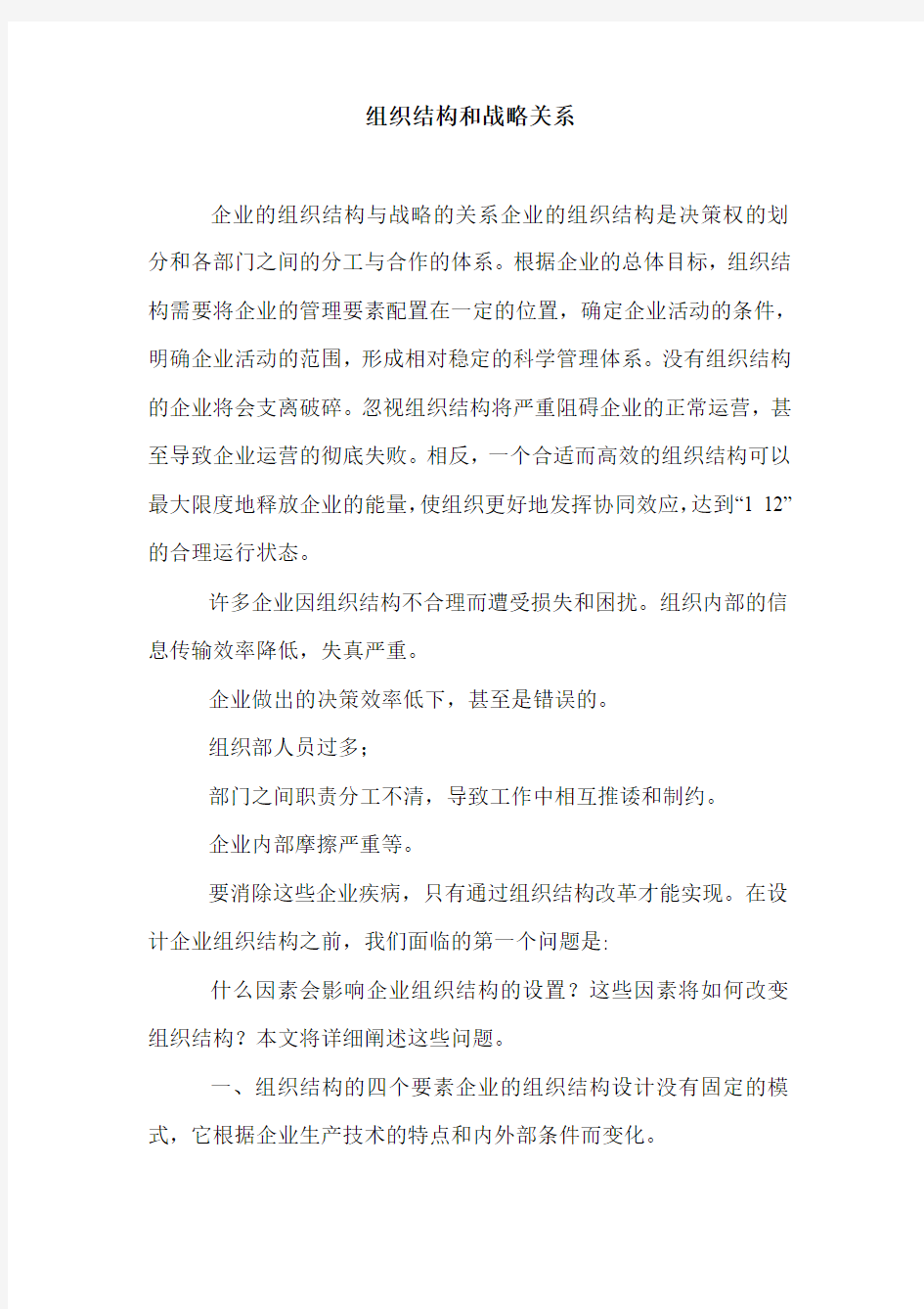 组织结构和战略关系.doc