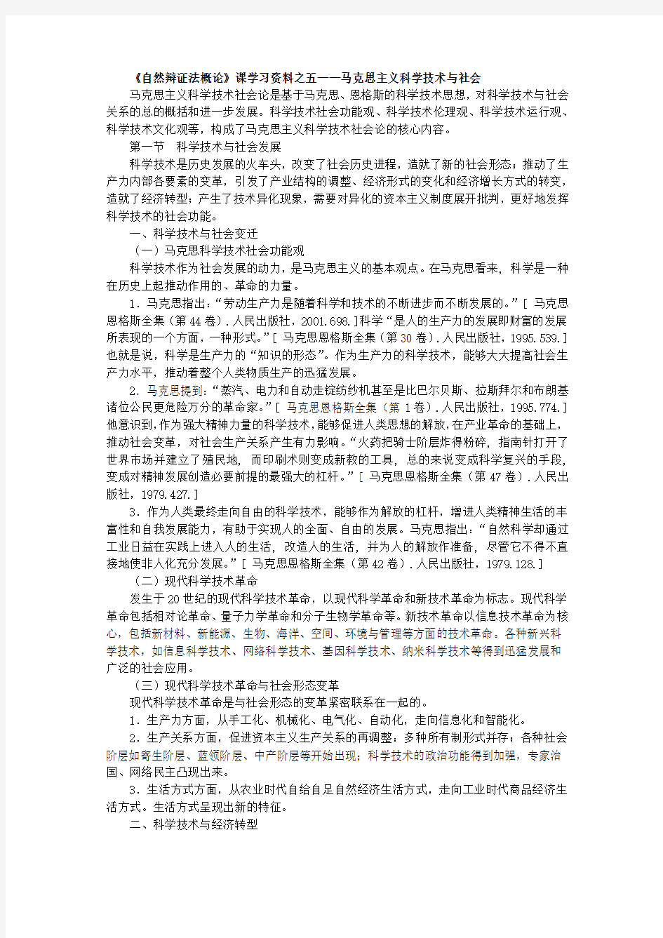 自然辩证法概论学习资料5