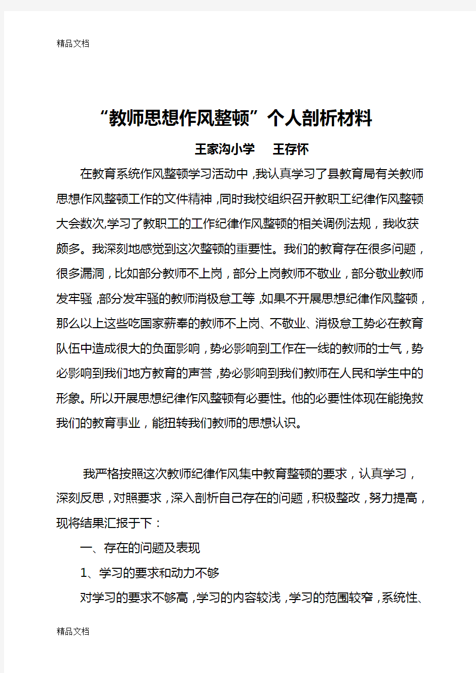 最新教师作风整顿自我剖析材料