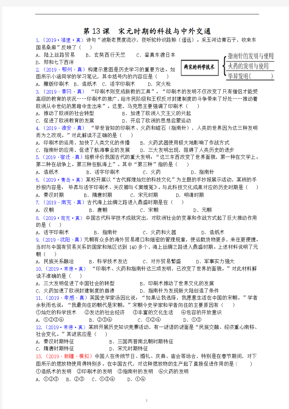 人教版部编七年级下册历史  第13课宋元时期的科技与中外交通 (含答案)