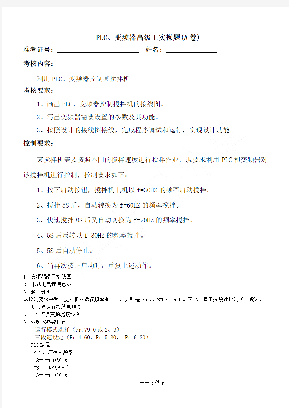 PLC、变频器控制实操题A卷(含答案)