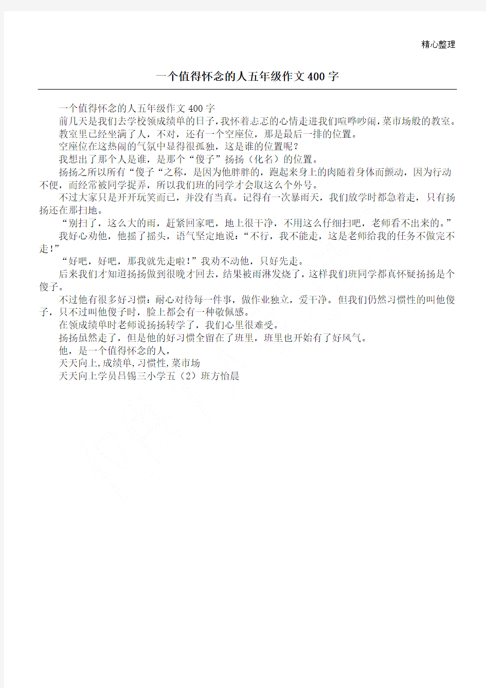 一个值得怀念的人五年级作文400字