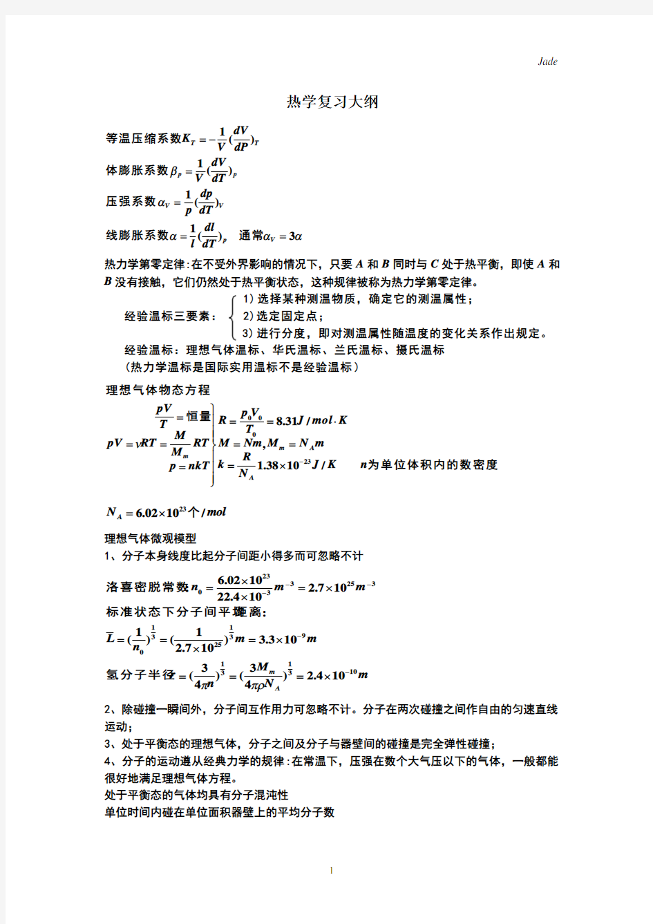 (完整word版)大学热学知识点总结