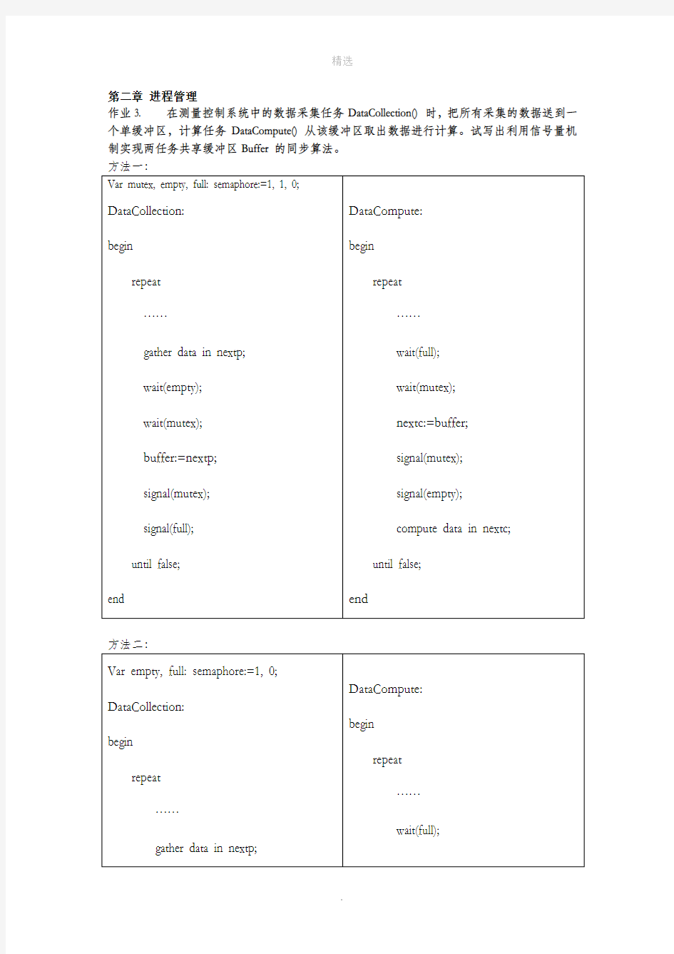 操作系统部分作业参考答案