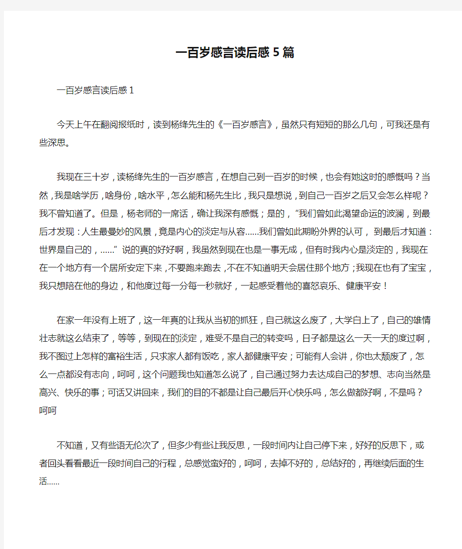 一百岁感言读后感5篇