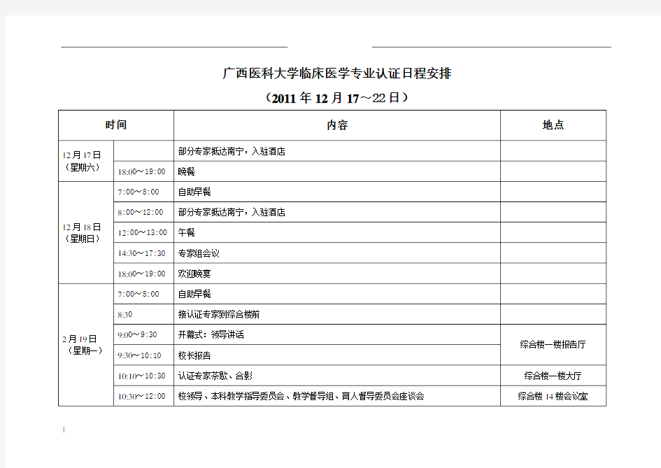 广西医科大学临床医学专业认证日程安排