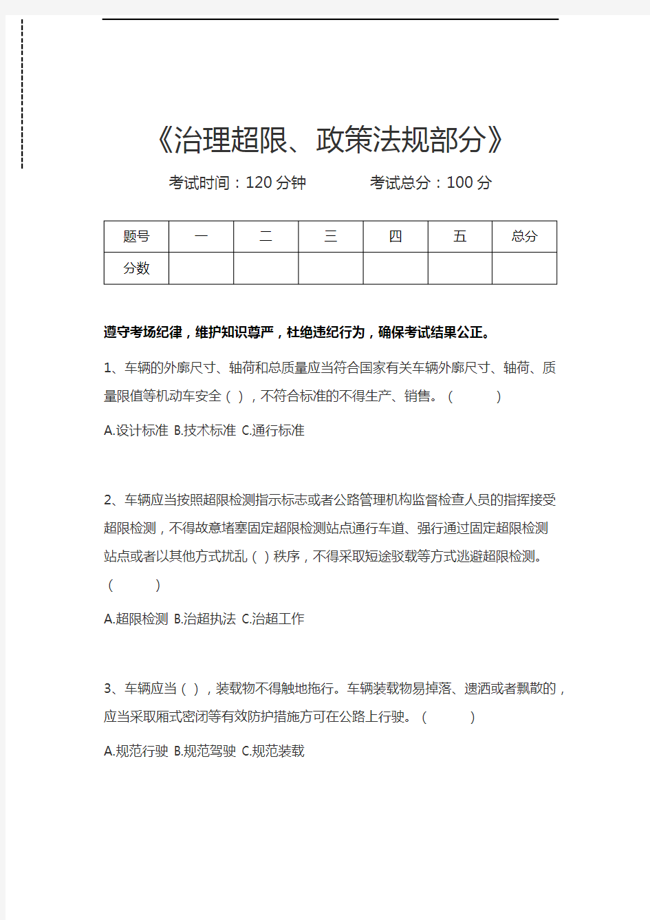 公路路政管理局业务知识竞赛治理超限、政策法规部分考试卷模拟考试题