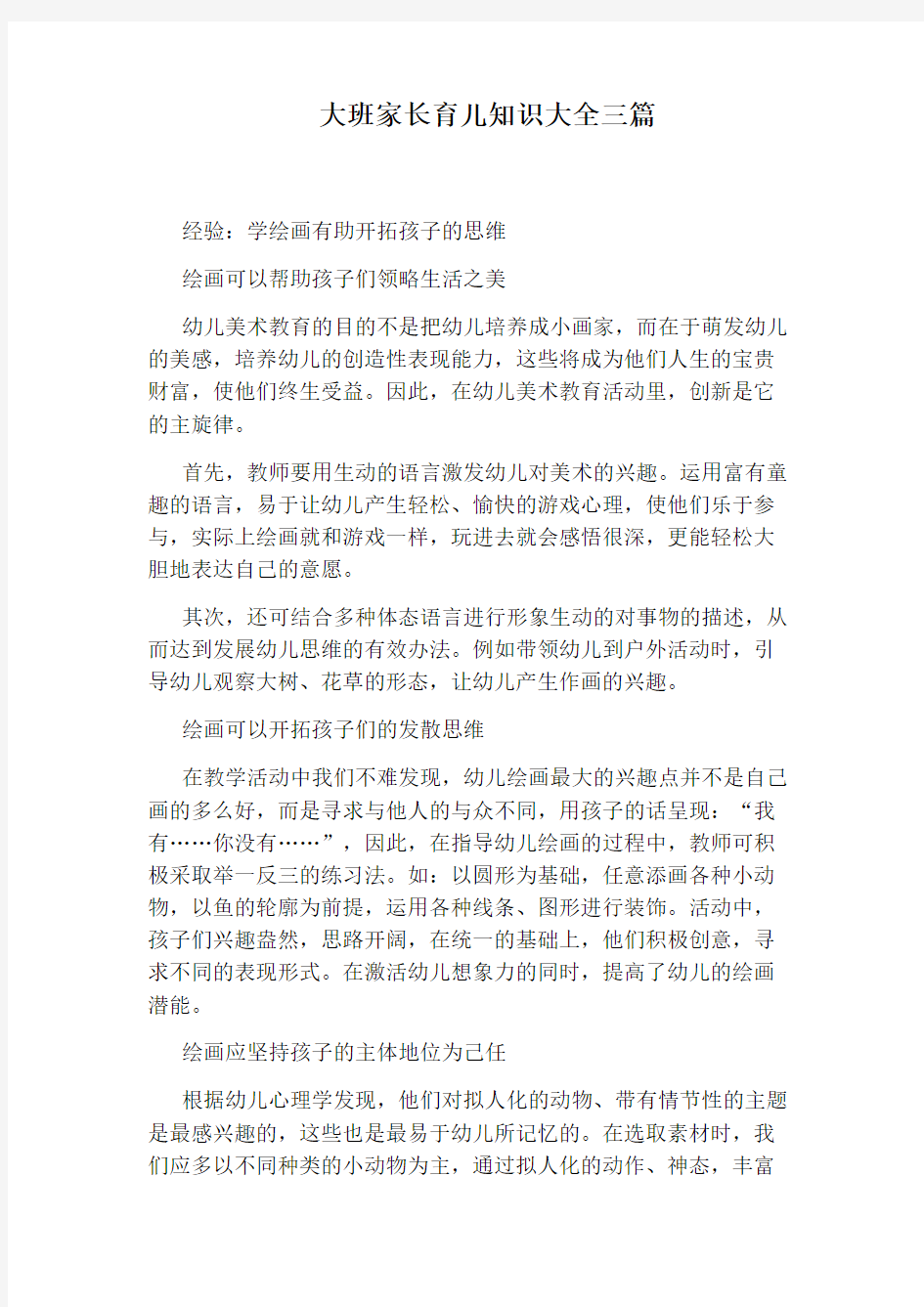 大班家长育儿知识大全三篇