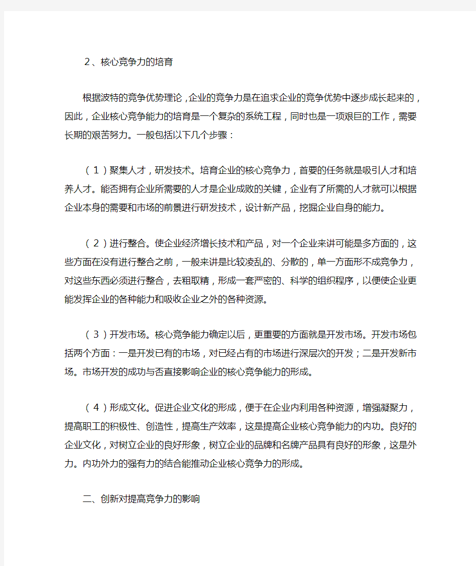 创新对提高核心竞争力的影响