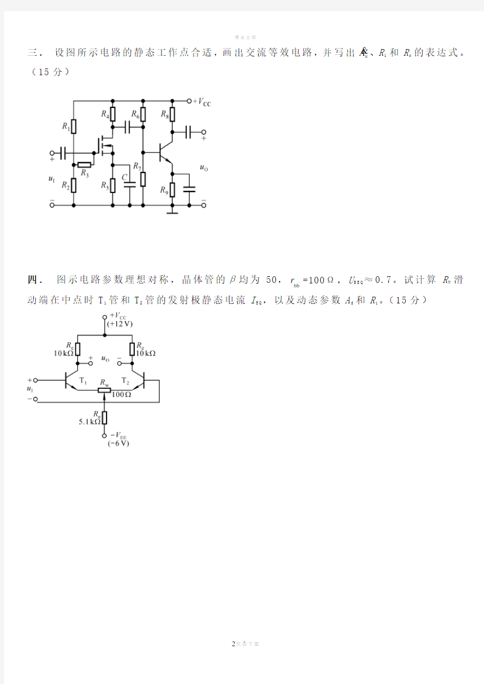 《模拟电子技术基础》期末考试试题A