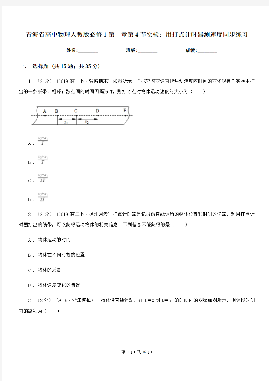 青海省高中物理人教版必修1第一章第4节实验：用打点计时器测速度同步练习