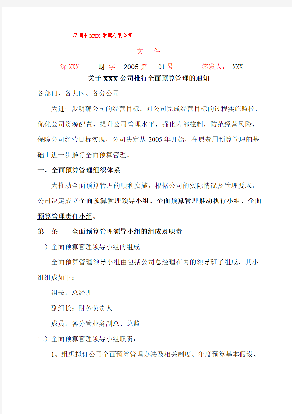 关于公司推行全面预算管理的通知