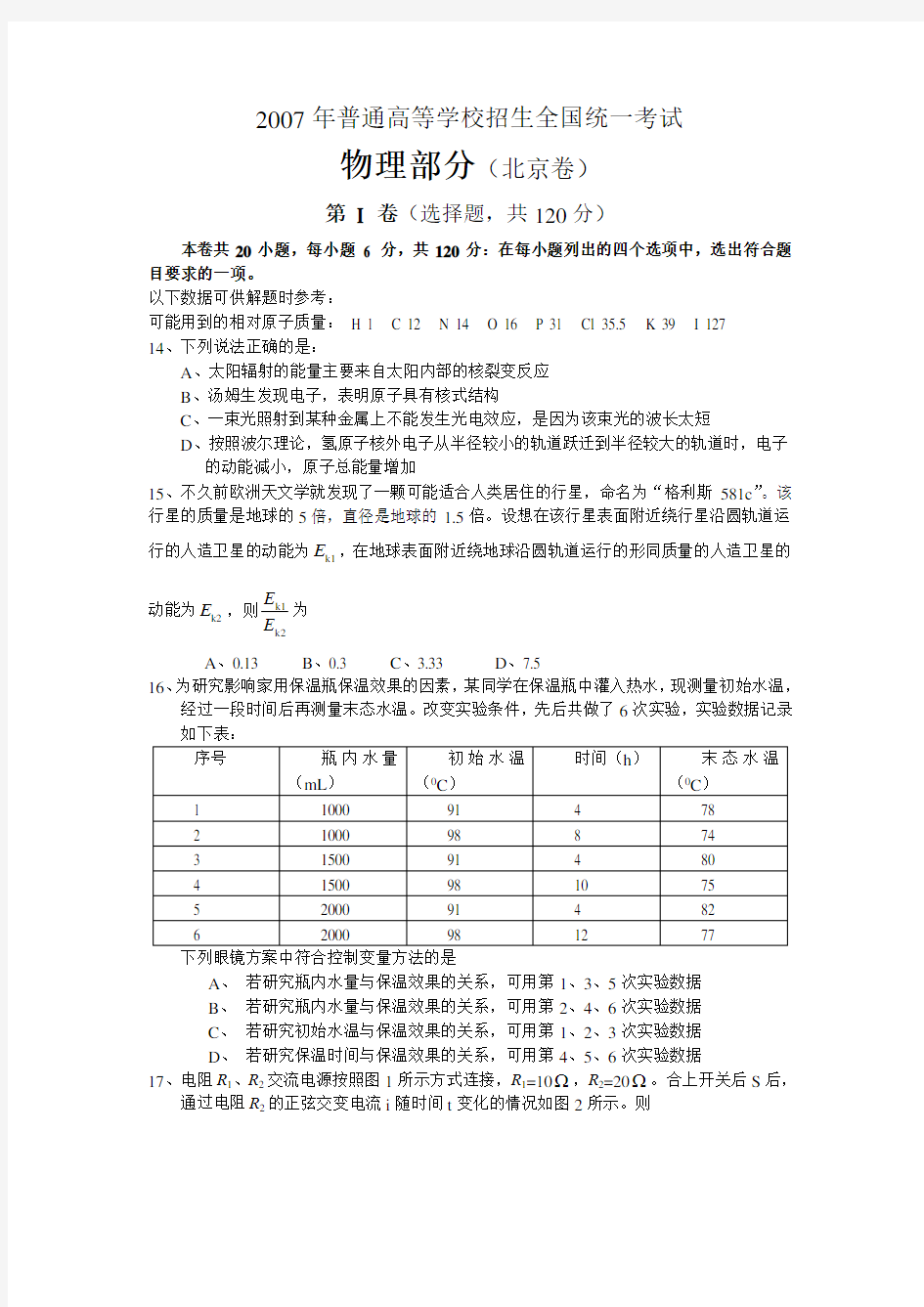 2007年北京高考物理试题及答案