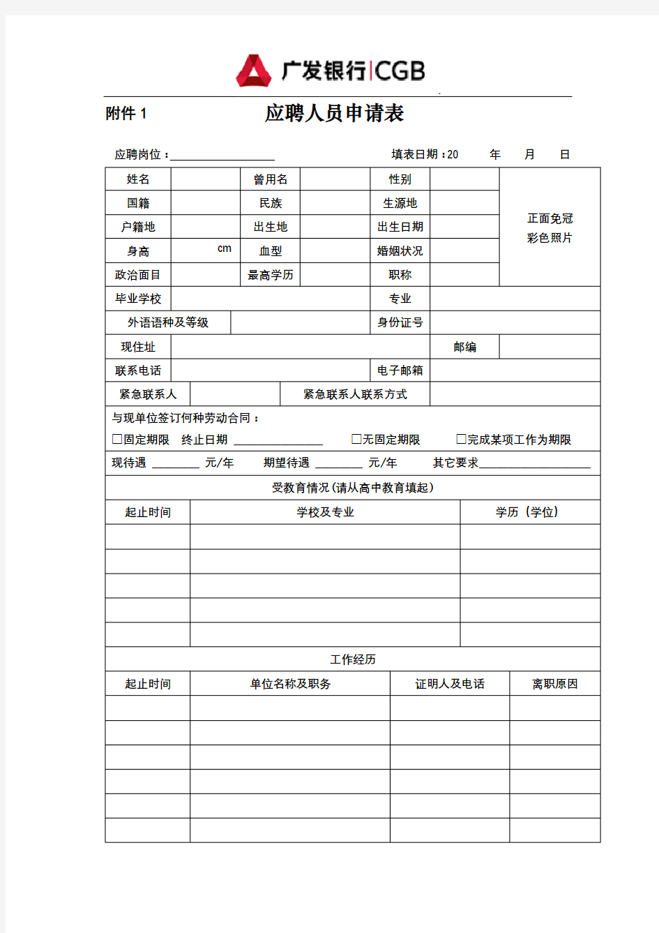 应聘人员申请表【模板】