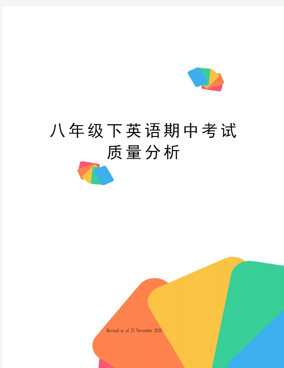 八年级下英语期中考试质量分析