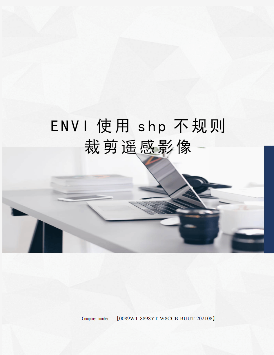 ENVI使用shp不规则裁剪遥感影像