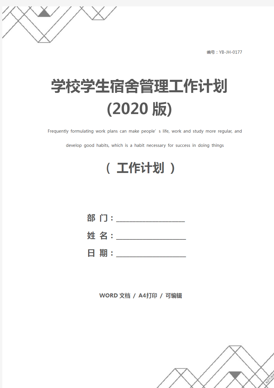 学校学生宿舍管理工作计划(2020版)