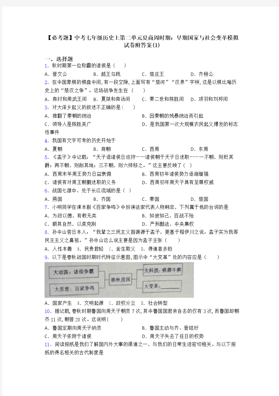 【必考题】中考七年级历史上第二单元夏商周时期：早期国家与社会变革模拟试卷附答案(1)