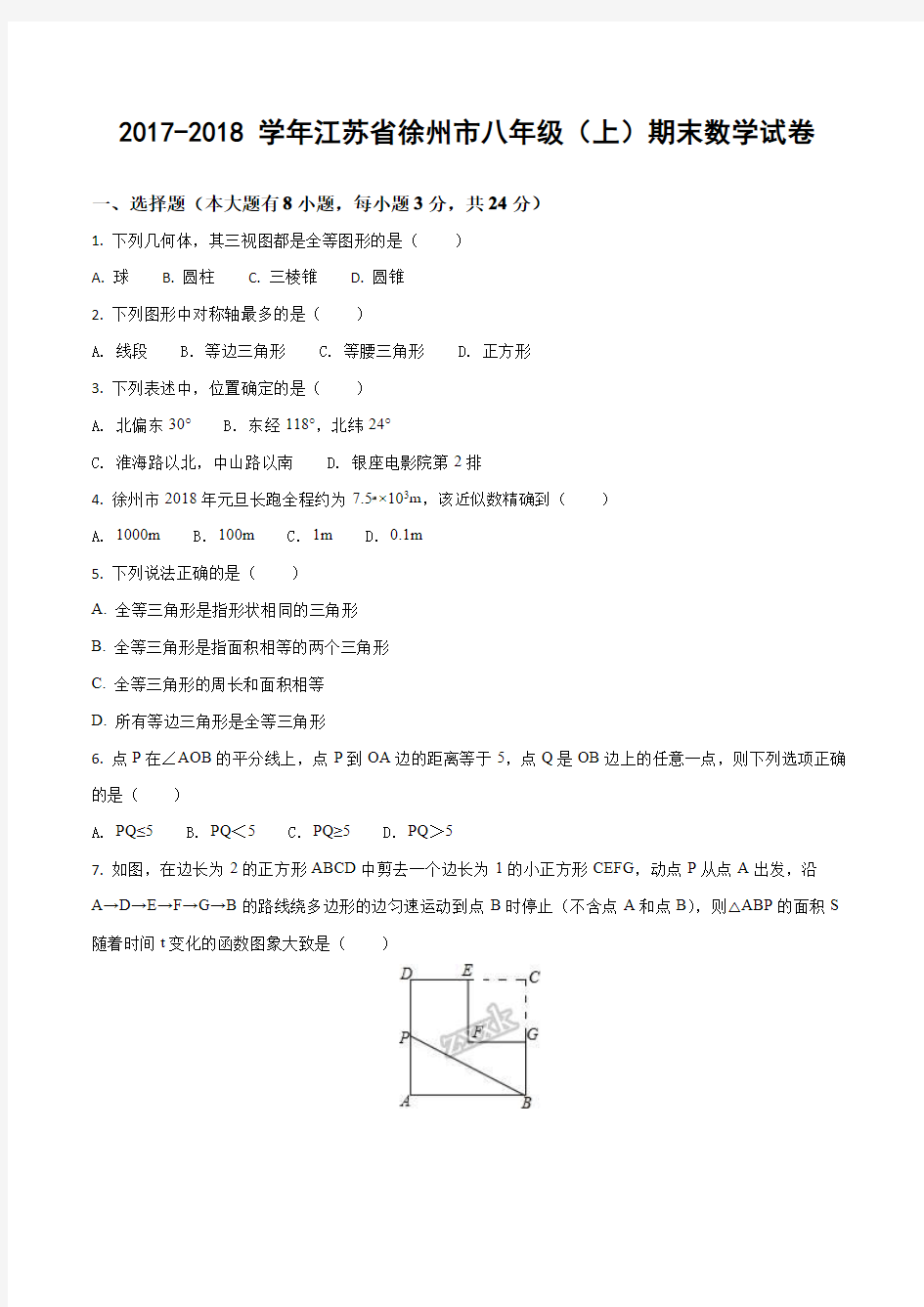 2017-2018徐州市区初二上册期末数学试卷