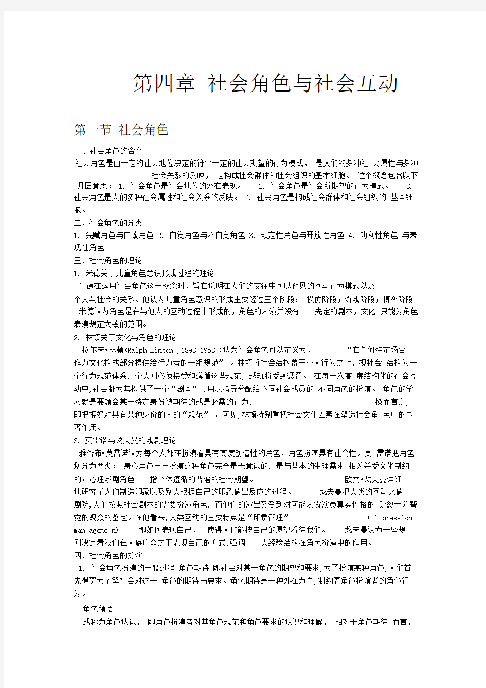 社会角色与社会互动