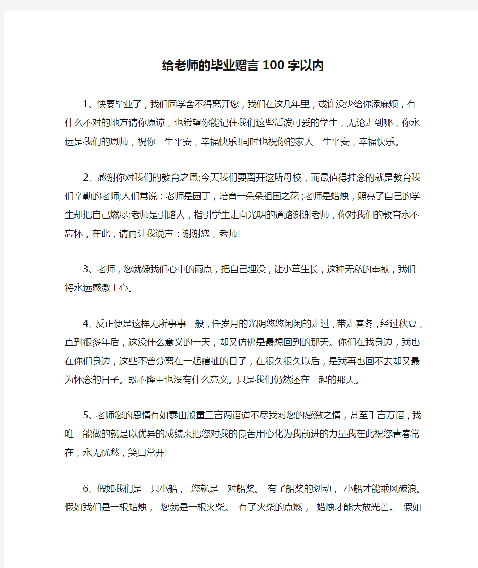 给老师的毕业赠言100字以内