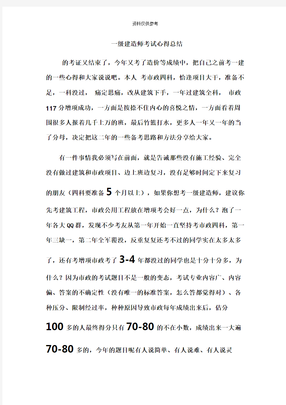 一级建造师考试心得