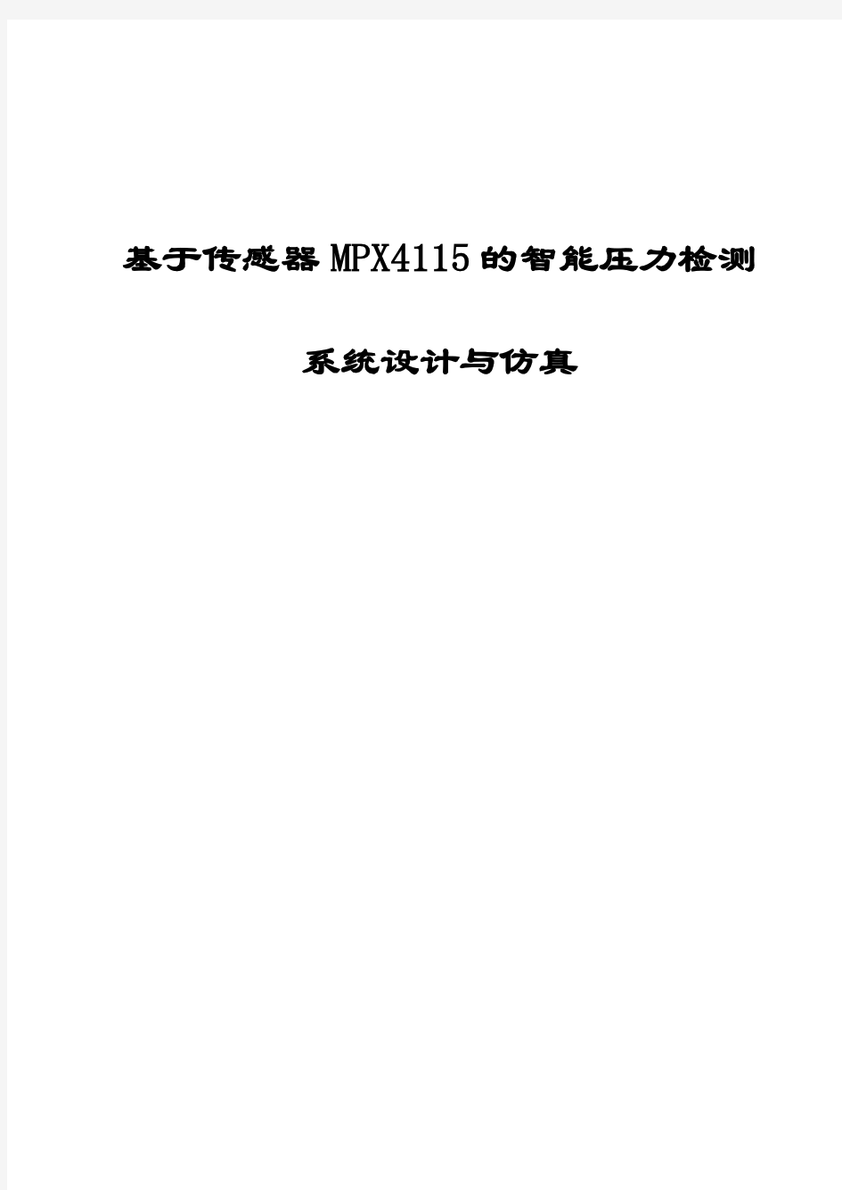 【精品】基于传感器MPX4115的智能压力检测系统设计与仿真毕业论文设计