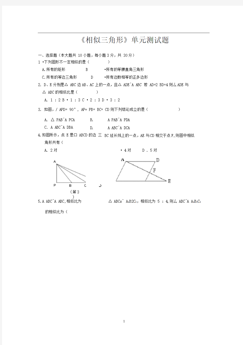 《相似三角形》测试题