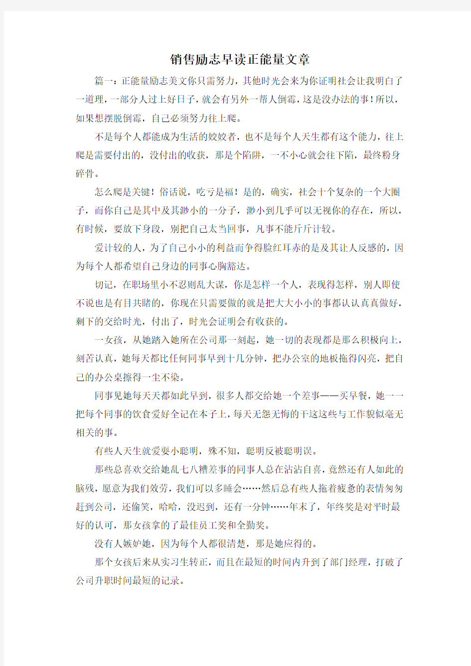 最新-销售励志早读正能量文章 精品