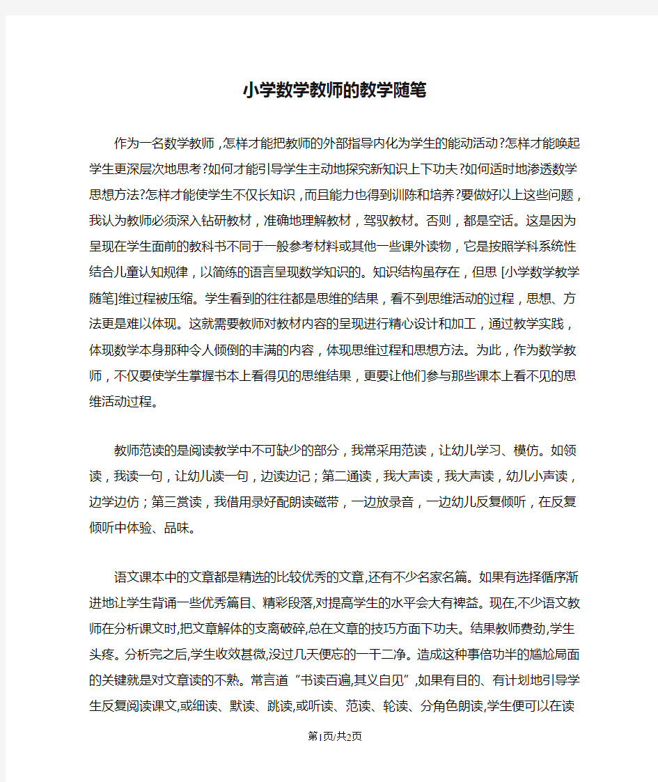 小学数学教师的教学随笔