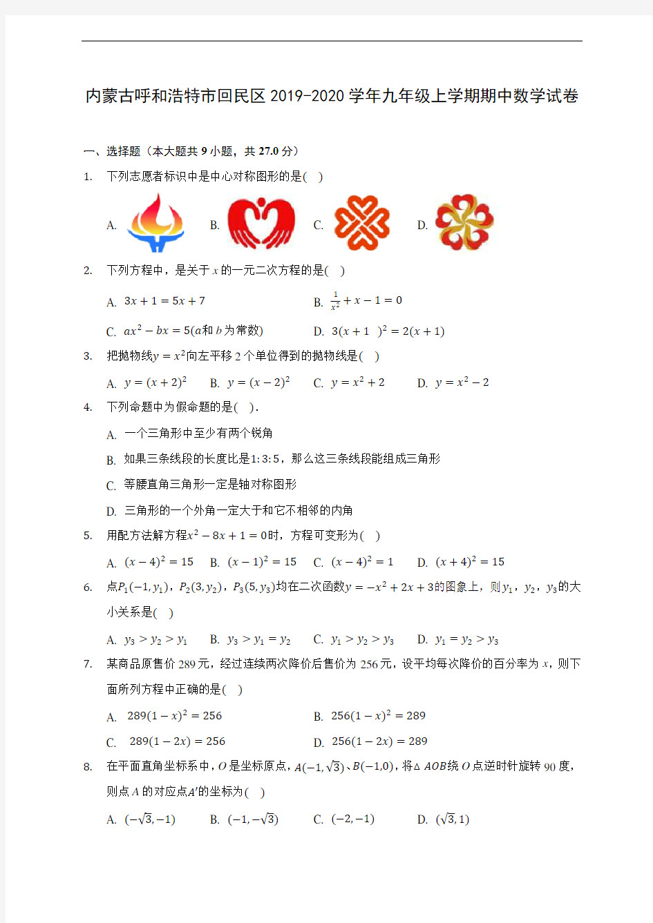 内蒙古呼和浩特市回民区2019-2020学年九年级上学期期中数学试卷 (含答案解析)