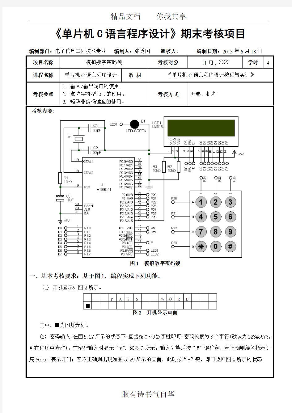 《单片机C语言程序设计》期末考核项目