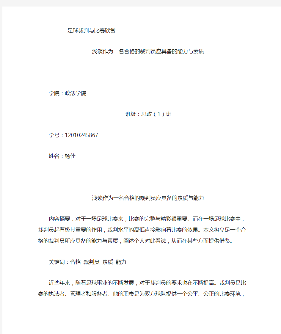 浅谈作为一名合格的裁判员应具备的若干能力素质